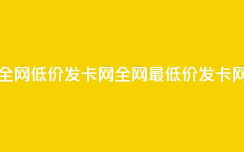 全网低价发卡网(全网最低价发卡网)  第1张 全网低价发卡网(全网最低价发卡网)  第1张
