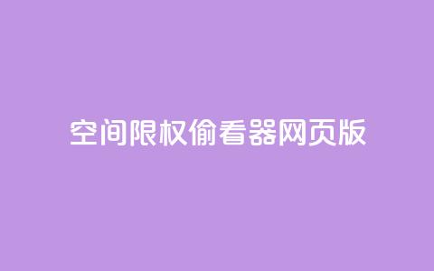 qq空间限权偷看器网页版,qq在线刷说说浏览 - 抖音评论多少次就不能评论了 抖音充值APP  第1张 qq空间限权偷看器网页版,qq在线刷说说浏览 - 抖音评论多少次就不能评论了 抖音充值APP  第1张