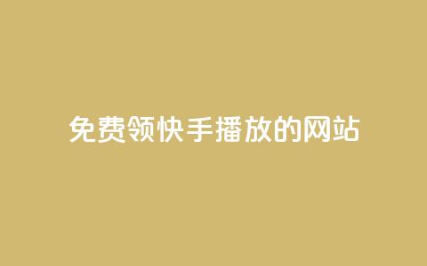 免费领快手1000播放的网站,抖音充值官方充值链接 - 拼多多帮砍助力网站便宜的原因分析与反馈建议 拼多多砍价软件下载免费  第1张 免费领快手1000播放的网站,抖音充值官方充值链接 - 拼多多帮砍助力网站便宜的原因分析与反馈建议 拼多多砍价软件下载免费  第1张