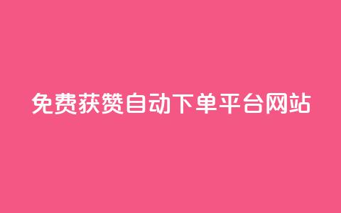 免费获赞自动下单平台网站 - ks业务免费下单平台  第1张 免费获赞自动下单平台网站 - ks业务免费下单平台  第1张