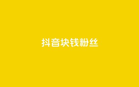 抖音1块钱10000粉丝,秒赞助手QQ - dy低价业务平台 ks粉丝业务怎么接  第1张 抖音1块钱10000粉丝,秒赞助手QQ - dy低价业务平台 ks粉丝业务怎么接  第1张