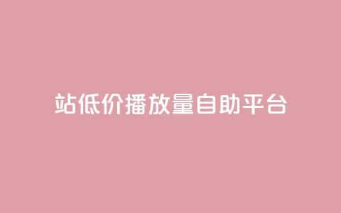 b站低价播放量自助平台,抖音推广app - 亿卡盟网 抖音作品显示火力2  第1张 b站低价播放量自助平台,抖音推广app - 亿卡盟网 抖音作品显示火力2  第1张