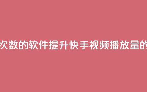 刷快手播放次数的软件(提升快手视频播放量的工具)  第1张 刷快手播放次数的软件(提升快手视频播放量的工具)  第1张