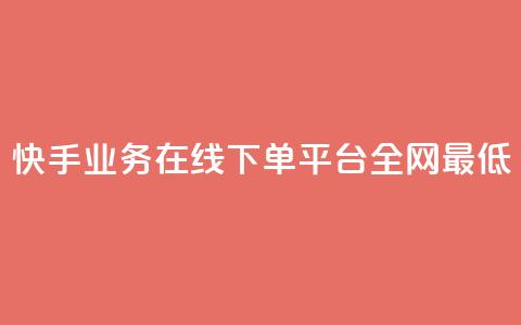 快手业务在线下单平台全网最低,网红云商城app下载安装 - 24小时低价下单平台抖音 DY极速完播下单  第1张 快手业务在线下单平台全网最低,网红云商城app下载安装 - 24小时低价下单平台抖音 DY极速完播下单  第1张