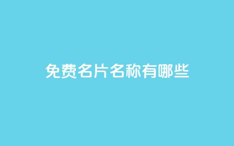 qq免费名片名称有哪些,卡盟在线下单平台最低价 - qq领赞宝网站 QQ买访客链接入口  第1张 qq免费名片名称有哪些,卡盟在线下单平台最低价 - qq领赞宝网站 QQ买访客链接入口  第1张