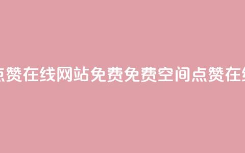 qq空间点赞在线网站免费(免费QQ空间点赞在线工具)  第1张 qq空间点赞在线网站免费(免费QQ空间点赞在线工具)  第1张