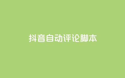 抖音自动评论脚本app - 抖音自动评论工具:提升互动的必备应用!  第1张 抖音自动评论脚本app - 抖音自动评论工具:提升互动的必备应用!  第1张