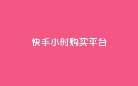快手24小时购买平台,抖音快手账号交易平台官网 - 拼多多帮助力 拼多多欧洲杯助力  第1张 快手24小时购买平台,抖音快手账号交易平台官网 - 拼多多帮助力 拼多多欧洲杯助力  第1张