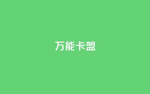 万能卡盟,快手业务低价自助平台超低价 - qq业务卡盟网站最低价 qq访客突然增加特别多  第1张 万能卡盟,快手业务低价自助平台超低价 - qq业务卡盟网站最低价 qq访客突然增加特别多  第1张