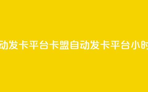 dnf卡盟24小时自动发卡平台(DNF卡盟自动发卡平台24小时在线)  第1张 dnf卡盟24小时自动发卡平台(DNF卡盟自动发卡平台24小时在线)  第1张