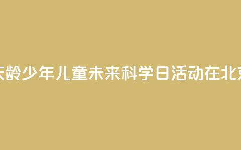2024年宋庆龄少年儿童未来科学日活动在北京举行  第1张 2024年宋庆龄少年儿童未来科学日活动在北京举行  第1张