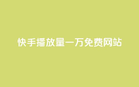 快手播放量一万免费网站,抖音回森24小时免费下单平台 - 0.01元宝后还有什么套路 一键打开拼多多  第1张 快手播放量一万免费网站,抖音回森24小时免费下单平台 - 0.01元宝后还有什么套路 一键打开拼多多  第1张