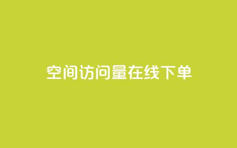 QQ空间访问量在线下单,qq永久svip充值链接 - 拼多多24小时助力平台 0.01个钻石后面还有吗  第1张 QQ空间访问量在线下单,qq永久svip充值链接 - 拼多多24小时助力平台 0.01个钻石后面还有吗  第1张
