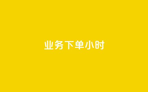dy业务下单24小时,q赞助手最新版下载 - QQ个性赞一块10000个 抖音最新官方正版  第1张 dy业务下单24小时,q赞助手最新版下载 - QQ个性赞一块10000个 抖音最新官方正版  第1张