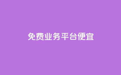 ks免费业务平台便宜 - 经济实惠的ks免费业务平台推荐!  第1张