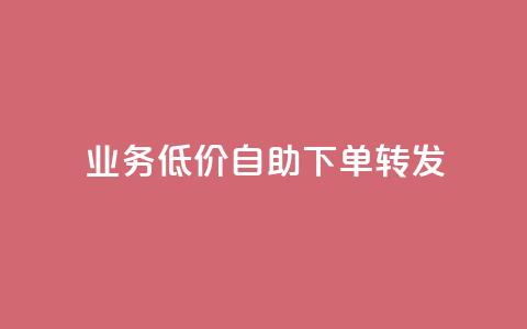 ks业务低价自助下单转发,马上下单平台推荐 - QQ空间破解器官网 抖音500粉  第1张 ks业务低价自助下单转发,马上下单平台推荐 - QQ空间破解器官网 抖音500粉  第1张