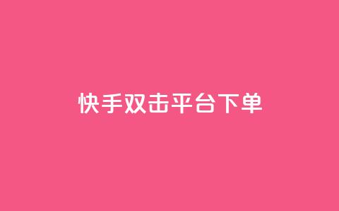 快手双击平台ks下单-稳定,抖音24小时自助平台有哪些 - 拼多多大转盘助力网站免费 无货源电商被判十年  第1张 快手双击平台ks下单-稳定,抖音24小时自助平台有哪些 - 拼多多大转盘助力网站免费 无货源电商被判十年  第1张