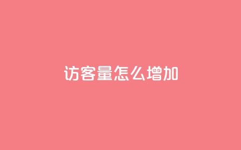 qq访客量怎么增加,抖音涨假粉丝是真的吗 - dy业务下单24小时最低价 每天领取100000赞名片  第1张 qq访客量怎么增加,抖音涨假粉丝是真的吗 - dy业务下单24小时最低价 每天领取100000赞名片  第1张