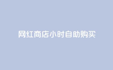 网红商店24小时自助购买,cfm科技卡盟平台 - 拼多多助力网址 拼多多现金助力提现技巧  第1张 网红商店24小时自助购买,cfm科技卡盟平台 - 拼多多助力网址 拼多多现金助力提现技巧  第1张