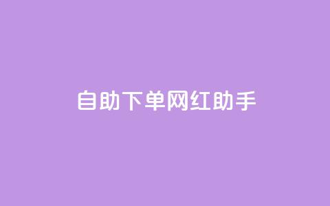 自助下单网红助手,刷qq空间访客量十万 - 黑科技引流工具快手 点赞链接入口  第1张 自助下单网红助手,刷qq空间访客量十万 - 黑科技引流工具快手 点赞链接入口  第1张