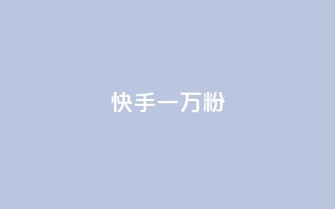 快手一万粉,在线下单 - 抖音业务点赞真人 ks自助下单业  第1张 快手一万粉,在线下单 - 抖音业务点赞真人 ks自助下单业  第1张