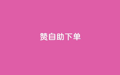 100赞05自助下单,QQ钻卡盟网站 - 快手24小时100赞免费下单 超人卡盟  第1张 100赞05自助下单,QQ钻卡盟网站 - 快手24小时100赞免费下单 超人卡盟  第1张