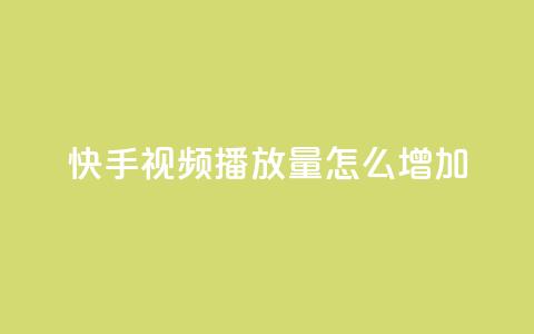 快手视频播放量怎么增加?  第1张 快手视频播放量怎么增加?  第1张