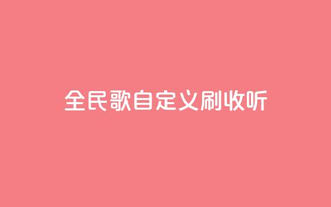 全民K歌自定义刷收听,dy赞在线自助下单网站 - 抖音低价网 ks买站一块钱100个  第1张 全民K歌自定义刷收听,dy赞在线自助下单网站 - 抖音低价网 ks买站一块钱100个  第1张