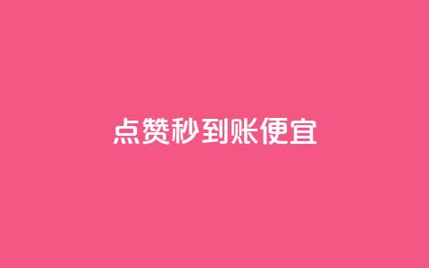 dy点赞秒到账便宜,qq空间怎样会留下访客记录 - 拼多多刷助力网站哪个可靠 女朋友说我叫我pdd啥意思  第1张 dy点赞秒到账便宜,qq空间怎样会留下访客记录 - 拼多多刷助力网站哪个可靠 女朋友说我叫我pdd啥意思  第1张