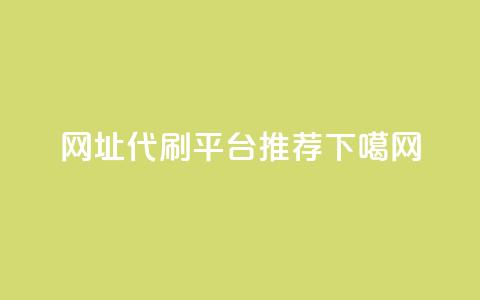网址代刷平台推荐  第1张 网址代刷平台推荐  第1张