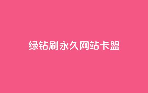 qq绿钻刷永久网站卡盟,业务网站购买 - 卡盟排行榜 低价卡网平台  第1张 qq绿钻刷永久网站卡盟,业务网站购买 - 卡盟排行榜 低价卡网平台  第1张