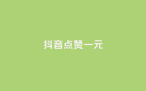 抖音点赞100一元,免费领取5000个赞 - 拼多多砍价助力网站 卡盟24小时  第1张 抖音点赞100一元,免费领取5000个赞 - 拼多多砍价助力网站 卡盟24小时  第1张