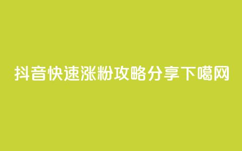 抖音快速涨粉攻略分享  第1张 抖音快速涨粉攻略分享  第1张