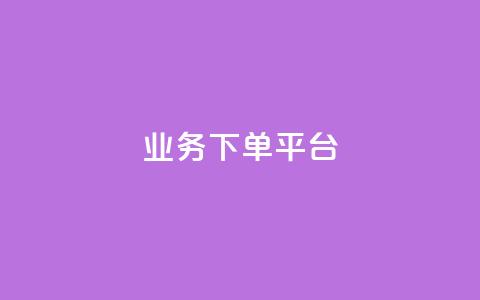 KS业务下单平台,全网最低价24小时自助下单软件 - 拼多多转盘刷次数网站免费 要多少人助力才能成功  第1张 KS业务下单平台,全网最低价24小时自助下单软件 - 拼多多转盘刷次数网站免费 要多少人助力才能成功  第1张