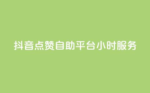 抖音点赞自助平台24小时服务,免费领取qq点赞能用的不花钱 - 免费领取qq说说赞20个 快手买浏览交易平台  第1张 抖音点赞自助平台24小时服务,免费领取qq点赞能用的不花钱 - 免费领取qq说说赞20个 快手买浏览交易平台  第1张