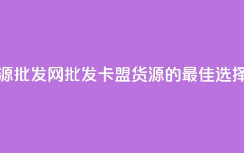 QQ卡盟货源批发网 - 批发QQ卡盟货源的最佳选择!  第1张 QQ卡盟货源批发网 - 批发QQ卡盟货源的最佳选择!  第1张