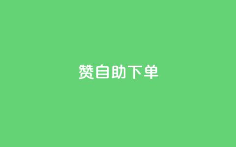 qq赞自助下单,抖音快手点赞粉丝的网站 - 拼多多助力助手24小时客服电话 在拼多多开店能挣钱吗  第1张 qq赞自助下单,抖音快手点赞粉丝的网站 - 拼多多助力助手24小时客服电话 在拼多多开店能挣钱吗  第1张