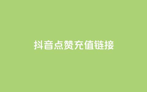 抖音点赞充值链接,qq业务自助下单在哪儿 - QQ超级会员龙年庆典 快手低价业务自助平台软件  第1张 抖音点赞充值链接,qq业务自助下单在哪儿 - QQ超级会员龙年庆典 快手低价业务自助平台软件  第1张