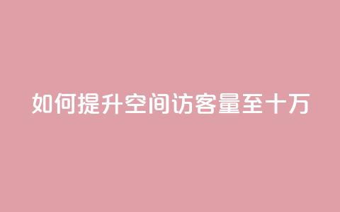 如何提升QQ空间访客量至十万?  第1张 如何提升QQ空间访客量至十万?  第1张