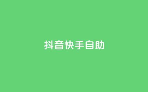 抖音快手24h自助,QQ秒赞神器下载安装 - 彩虹货源站 今日访客和今日浏览量  第1张 抖音快手24h自助,QQ秒赞神器下载安装 - 彩虹货源站 今日访客和今日浏览量  第1张