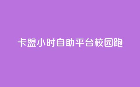 卡盟24小时自助平台校园跑 - 校园跑自助卡盟全天候服务平台!  第1张 卡盟24小时自助平台校园跑 - 校园跑自助卡盟全天候服务平台!  第1张
