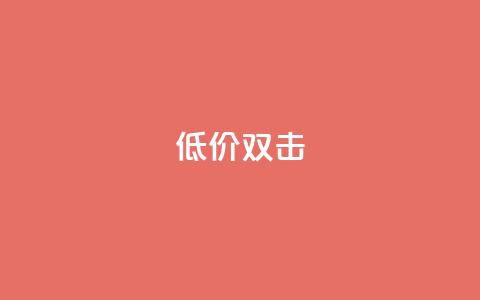 Ks 低价双击,ks快手 - qq空间刷访问人数网站 一秒10000赞机器  第1张 Ks 低价双击,ks快手 - qq空间刷访问人数网站 一秒10000赞机器  第1张
