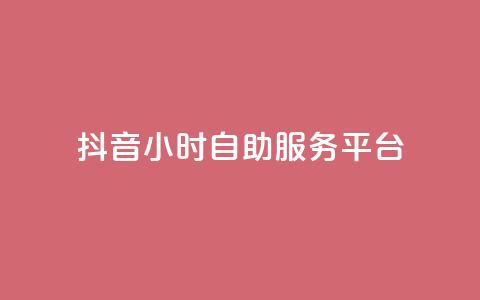 抖音24小时自助服务平台,QQ红钻卡盟 - 拼多多无限助力工具 拼多多离提现越近越吞刀吗  第1张 抖音24小时自助服务平台,QQ红钻卡盟 - 拼多多无限助力工具 拼多多离提现越近越吞刀吗  第1张