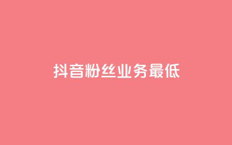 抖音粉丝业务最低,快手评论区点赞下单 - 快手粉丝如何快速涨到一万 快手热门助手下载安装  第1张 抖音粉丝业务最低,快手评论区点赞下单 - 快手粉丝如何快速涨到一万 快手热门助手下载安装  第1张
