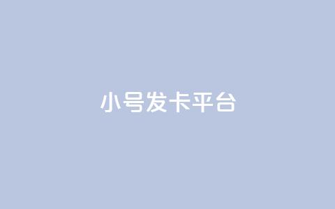 ks小号发卡平台,网红云商app官方下载 - 买赞自助网址 qq赞自助下单平台网进入  第1张 ks小号发卡平台,网红云商app官方下载 - 买赞自助网址 qq赞自助下单平台网进入  第1张