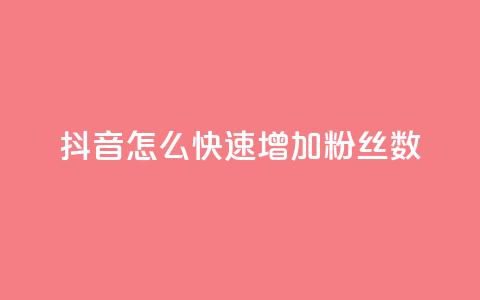 抖音怎么快速增加粉丝数  第1张 抖音怎么快速增加粉丝数  第1张