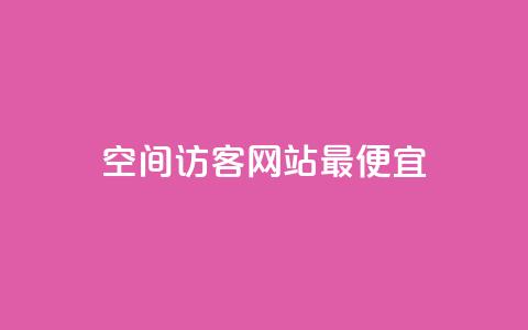 qq空间访客网站最便宜,抖音网站全网最低价啊 - 全网稳定低价24小时下单平台 ks超秒双击  第1张 qq空间访客网站最便宜,抖音网站全网最低价啊 - 全网稳定低价24小时下单平台 ks超秒双击  第1张