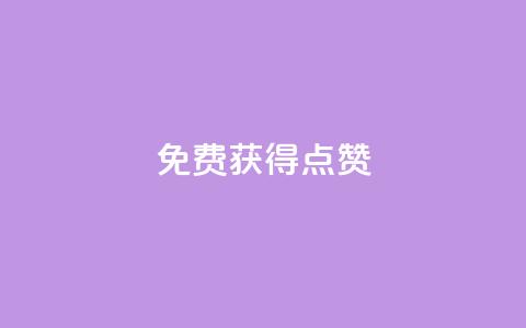 QQ免费获得点赞,一元10万qq访客网站 - 哔哩哔哩小号购买自助平台 王者荣耀人气点赞购买平台  第1张 QQ免费获得点赞,一元10万qq访客网站 - 哔哩哔哩小号购买自助平台 王者荣耀人气点赞购买平台  第1张