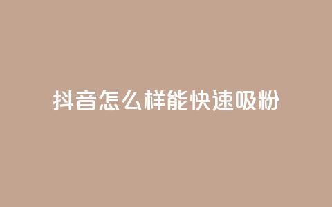 抖音怎么样能快速吸粉 - 抖音点赞可信吗  第1张 抖音怎么样能快速吸粉 - 抖音点赞可信吗  第1张