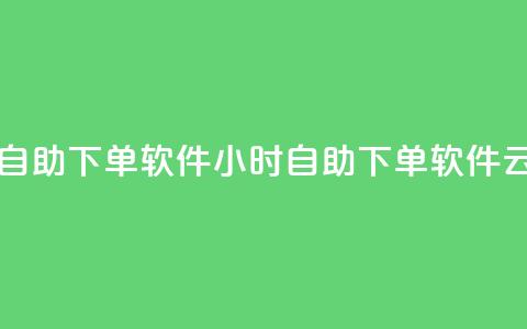 qq云商城24小时自助下单软件(24小时自助下单软件-qq云商城)  第1张 qq云商城24小时自助下单软件(24小时自助下单软件-qq云商城)  第1张